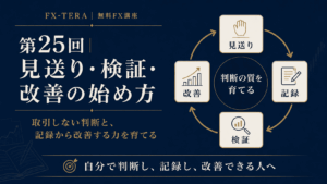 第25回｜見送り・検証・改善の始め方